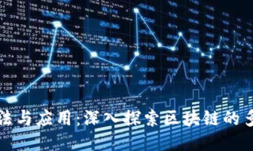 区块链的玩法与应用：深入探索区块链的多样化可能性