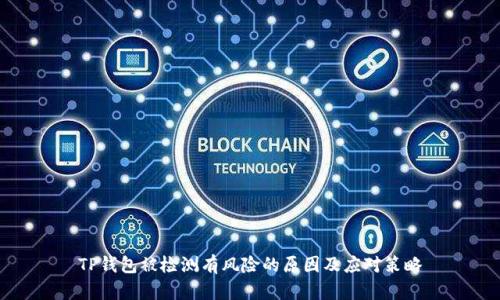 TP钱包被检测有风险的原因及应对策略