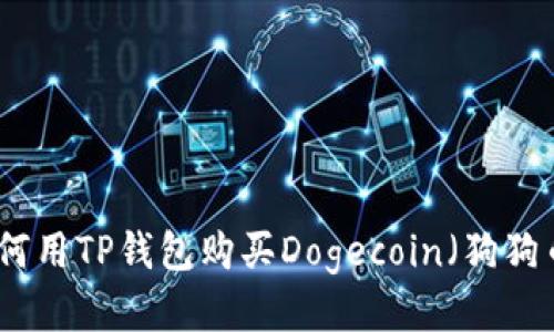 如何用TP钱包购买Dogecoin（狗狗币）