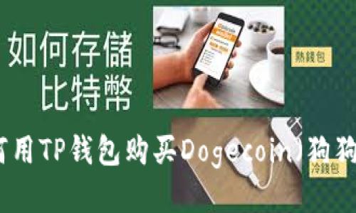 如何用TP钱包购买Dogecoin（狗狗币）