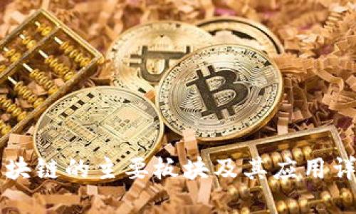 区块链的主要板块及其应用详解