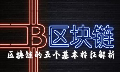 区块链的五个基本特征解析