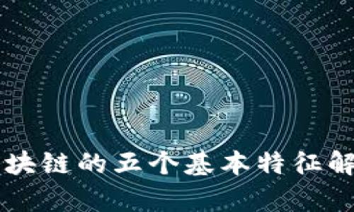区块链的五个基本特征解析