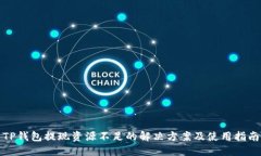 TP钱包提现资源不足的解决方案及使用指南