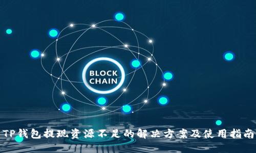 TP钱包提现资源不足的解决方案及使用指南