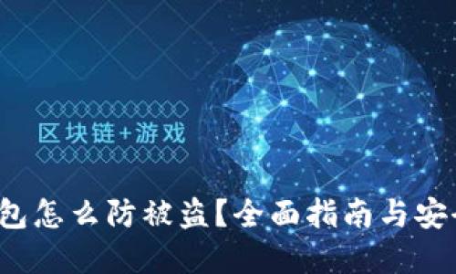 t p钱包怎么防被盗？全面指南与安全技巧