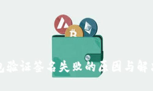 TP钱包验证签名失败的原因与解决方案