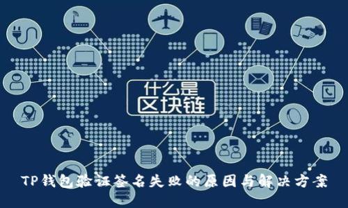 TP钱包验证签名失败的原因与解决方案
