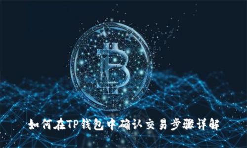 如何在TP钱包中确认交易步骤详解