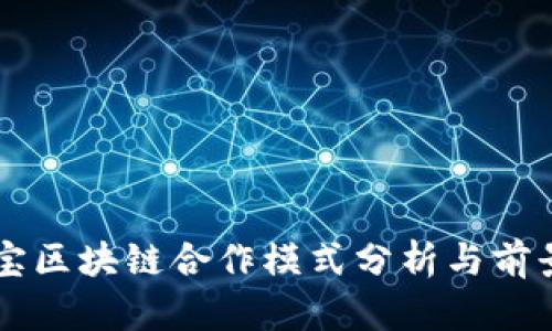 支付宝区块链合作模式分析与前景展望