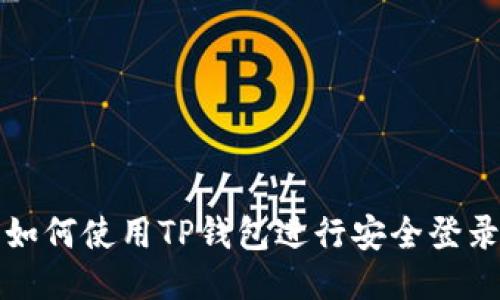 如何使用TP钱包进行安全登录