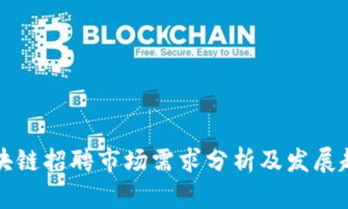 区块链招聘市场需求分析及发展趋势