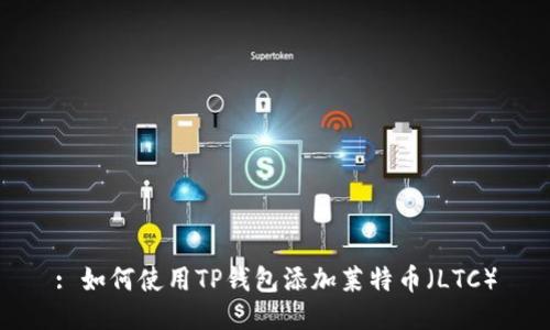 : 如何使用TP钱包添加莱特币（LTC）