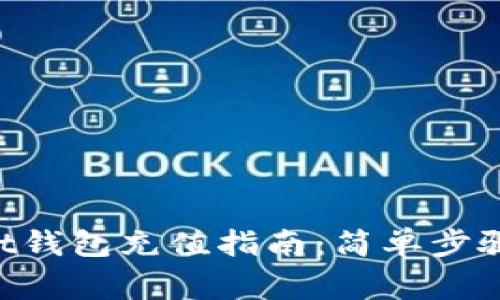 TokenPocket钱包充值指南：简单步骤与注意事项