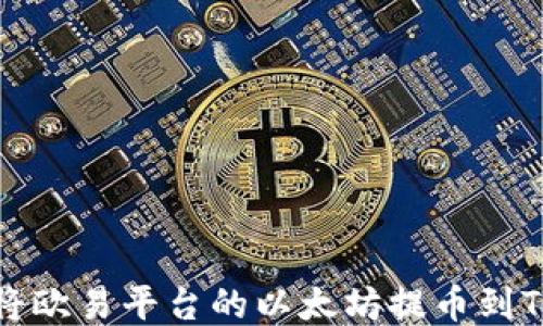 
如何将欧易平台的以太坊提币到TP钱包