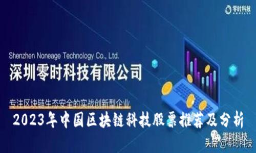 2023年中国区块链科技股票推荐及分析