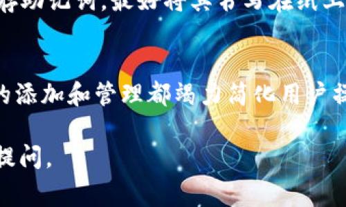   FIL币如何放在TP钱包？详细指南与常见问题解答 / 

 guanjianci FIL币, TP钱包, FIL币存储, 如何使用TP钱包, FIL币交易 /guanjianci 

在数字货币的世界中，FIL币越来越受到欢迎。作为Filecoin网络的原生代币，FIL币允许用户在分布式存储市场中进行交易和支付。为了安全、方便地管理和使用你的FIL币，选择一个合适的钱包至关重要。TP钱包作为一款多功能数字货币钱包，支持多种加密货币的存储和交易，包括FIL币。在本篇文章中，我们将详细介绍如何将FIL币存储在TP钱包中，使用方法，以及常见的相关问题解答。

一、什么是TP钱包？
TP钱包是一款由中国团队开发的多币种钱包，致力于为用户提供安全、快捷、易用的数字资产管理服务。TP钱包支持多种主流数字货币的存储与交易，包括比特币、以太坊、币安币、FIL币等。TP钱包的特点之一是它的去中心化特性，使用户可以完全掌握自己的私钥，从而确保资产的安全。此外，TP钱包还支持DEFI、NFT交易等多种功能，能够满足用户多元化的需求。

二、如何在TP钱包中存储FIL币？
存储FIL币在TP钱包中非常简单，以下是详细步骤：
ol
listrong下载安装TP钱包：/strong你可以在手机应用商店（如Apple Store或Google Play）中搜索“TP钱包”，然后下载安装。TP钱包也提供网页版，但为确保更好的用户体验，建议使用移动应用。/li
listrong创建钱包账户：/strong安装完成后，打开应用，选择“创建钱包”。按照提示设置密码，并保存你的助记词，这是恢复钱包的重要信息，务必妥善保管。/li
listrong选择FIL币：/strong进入主界面后，点击“资产”标签，选择“添加资产”，然后在列表中找到FIL币，点击添加。/li
listrong获取FIL地址：/strong成功添加FIL币后，点击FIL币页面，你将看到你的FIL钱包地址，这是你接收FIL币的地址。点击“复制”功能，复制地址，以便在其他平台上接收FIL币。/li
listrong转入FIL币：/strong在你想要转账的交易平台中，选择提币功能，粘贴刚刚复制的FIL钱包地址，输入你想要转账的数量，确认无误后提交请求。/li
/ol
通过以上步骤，你就可以轻松将FIL币存储到TP钱包中，并随时查看你的资产状况。

三、使用TP钱包的优势
TP钱包作为一款多功能的数字货币钱包，其优势主要体现在以下几个方面：
ul
listrong安全性：/strongTP钱包为用户提供了私钥的完全控制权，用户的助记词是保护资产的第一道防线。同时，TP钱包还支持多重签名和指纹识别等生物识别技术，提升安全性。/li
listrong便捷性：/strong用户可以通过简单的操作实现数字资产的存储和交易。TP钱包的界面，操作步骤清晰，适合新手和资深用户使用。/li
listrong多币种支持：/strongTP钱包不仅支持FIL币，还支持多种主流加密货币，这使得用户可以在一个钱包中管理多种资产，方便快捷。/li
listrong社区活跃：/strongTP钱包的开发团队持续更新与维护，积极响应用户反馈，定期推出新功能，提升用户体验。/li
/ul

四、可能相关问题解答

1. TP钱包是否支持FIL币的转账和交易？
是的，TP钱包支持FIL币的转账和交易。用户可以在钱包内轻松进行FIL币的接收与发送。当你在TP钱包内接收FIL币时，只需将自己的FIL地址提供给发币方即可。而在进行转账时，用户需要输入接收方的FIL地址和转账数量，确认无误后即可完成交易。在TP钱包内部，用户还可以通过各种功能选择进行FIL币交易，比如与其他币种进行兑换等。

2. FIL币存储在TP钱包中安全吗？
TP钱包非常重视用户资产的安全性。首先，用户的私钥及助记词都由用户自主管理，TP钱包不会存储用户的私钥，降低了被黑客攻击的风险。此外，TP钱包还实现了多层次的安全机制，如生物识别、安全验证码等，进一步保护用户的资产安全。尽管TP钱包在技术上提供了多重保安全，但用户仍需保持良好的安全意识，确保助记词和钱包的私密性。

3. 如何找回TP钱包丢失的助记词？
如果用户忘记了TP钱包的助记词，恢复钱包的过程会变得非常困难。助记词是TP钱包自主管理资产的关键，一旦丢失，用户将无法找回钱包内的资产。因此，用户在创建钱包时务必要妥善保存助记词，最好将其书写在纸上并放在安全的位置，避免电子方式存储导致信息泄露。如果用户坚持要找回助记词，可能需要寻求专业的区块链技术支持，但成功率不高。因此，提前备份助记词是保障资产安全的最好方式。

4. TP钱包支持的其他币种有哪些？
TP钱包支持多种主流加密货币，除了FIL币外，常见的资产包括比特币（BTC）、以太坊（ETH）、币安币（BNB）、莱特币（LTC）等。此外，TP钱包还支持分叉币、稳定币以及各类DEFI代币。每种资产的添加和管理都竭力简化用户操作，增强了其作为多币种管理工具的优势。用户可以在TP钱包中随时切换不同的资产，实现方便的数字货币管理。

总结来说，TP钱包是一个安全、便捷的数字资产管理工具，非常适合存储FIL币。通过以上步骤及问题解答，希望能够帮助你更好地了解如何使用TP钱包。如果你还有其他相关疑问，欢迎随时提问。