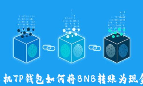 
手机TP钱包如何将BNB转账为现金？