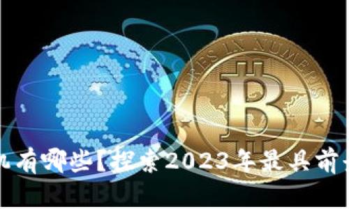 下一代的区块链手机有哪些？探索2023年最具前景的区块链智能手机
