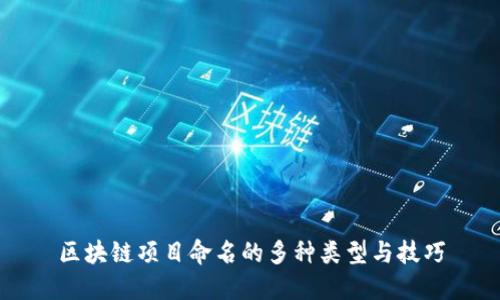 区块链项目命名的多种类型与技巧
