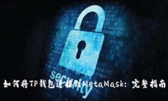 如何将TP钱包连接到MetaMask: 完整指南
