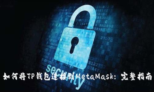 如何将TP钱包连接到MetaMask: 完整指南