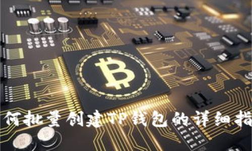 如何批量创建TP钱包的详细指南