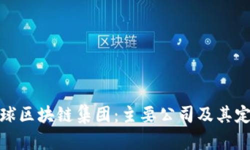 全球区块链集团：主要公司及其定位