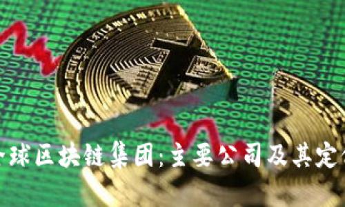 全球区块链集团：主要公司及其定位