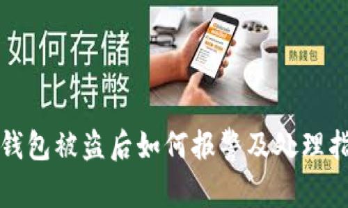 TP钱包被盗后如何报警及处理指南