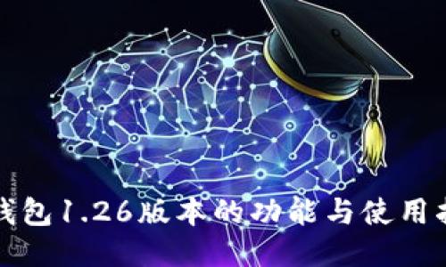 TP钱包1.26版本的功能与使用指南