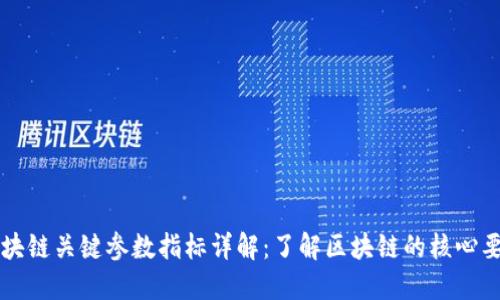 区块链关键参数指标详解：了解区块链的核心要素