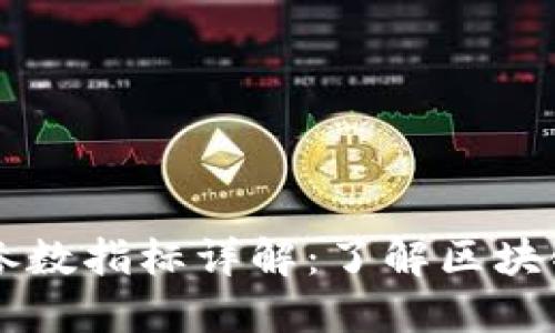 区块链关键参数指标详解：了解区块链的核心要素