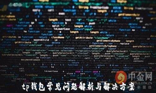 
tp钱包常见问题解析与解决方案