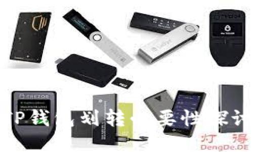 TP钱包划转必要性探讨