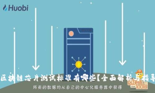区块链芯片测试标准有哪些？全面解析与指导