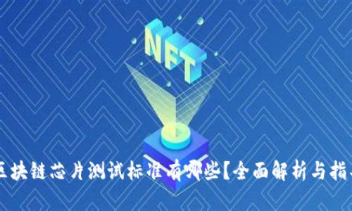 区块链芯片测试标准有哪些？全面解析与指导