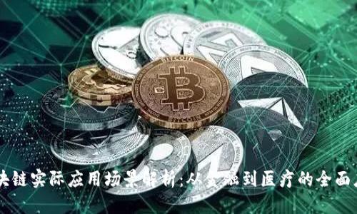 区块链实际应用场景解析：从金融到医疗的全面应用