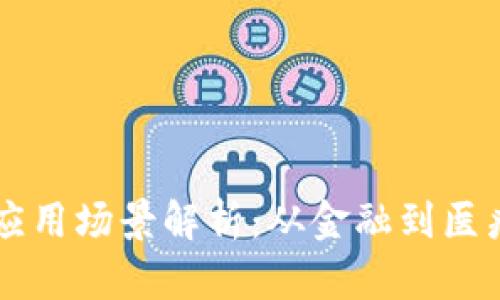 区块链实际应用场景解析：从金融到医疗的全面应用
