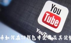   IOTX币如何在TP钱包中使用及其优势分析
