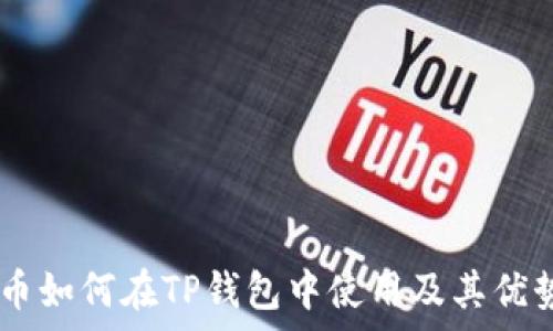   
IOTX币如何在TP钱包中使用及其优势分析