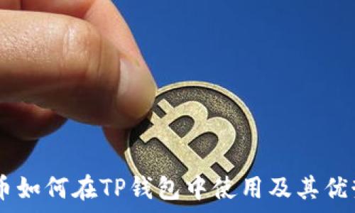   
IOTX币如何在TP钱包中使用及其优势分析