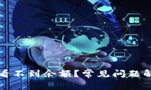 TP钱包为什么看不到余额？常见问题解析与解决方案