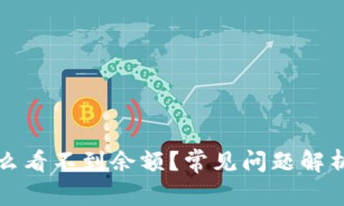 TP钱包为什么看不到余额？常见问题解析与解决方案