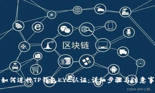 : 如何进行TP钱包KYC认证：详细步骤与注意事项