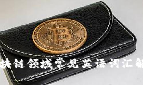区块链领域常见英语词汇解析