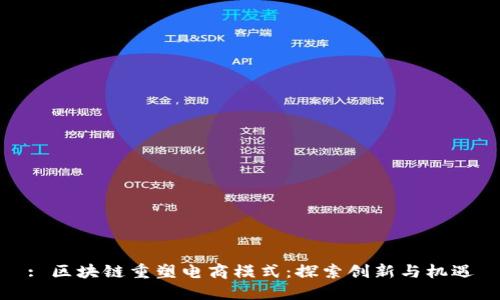 : 区块链重塑电商模式：探索创新与机遇