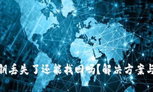 TP钱包私钥丢失了还能找回吗？解决方案与预防措施
