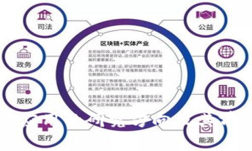 区块链应用的研究方向及其前景分析