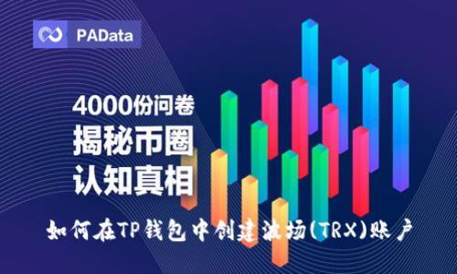 如何在TP钱包中创建波场(TRX)账户